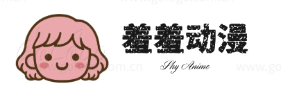 羞羞动漫