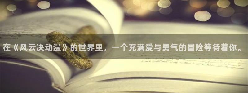免费看羞羞动漫：在《风云决动漫》的世界里，一个充满爱与勇气的冒险等待着你。